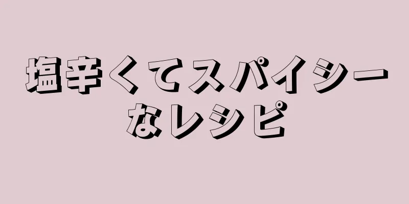 塩辛くてスパイシーなレシピ