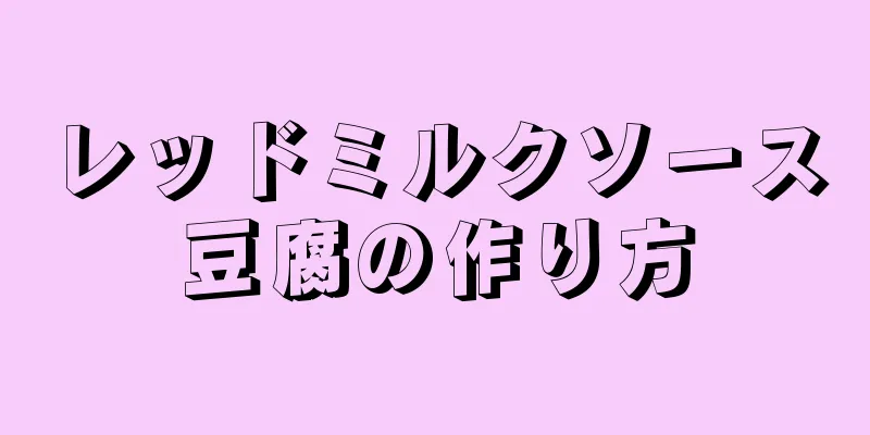 レッドミルクソース豆腐の作り方