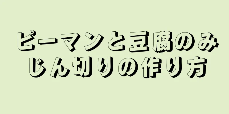 ピーマンと豆腐のみじん切りの作り方