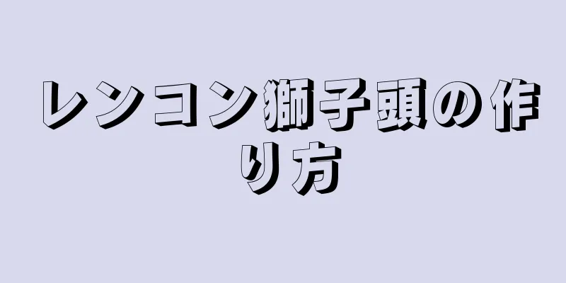 レンコン獅子頭の作り方