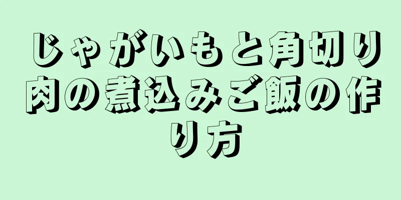 じゃがいもと角切り肉の煮込みご飯の作り方
