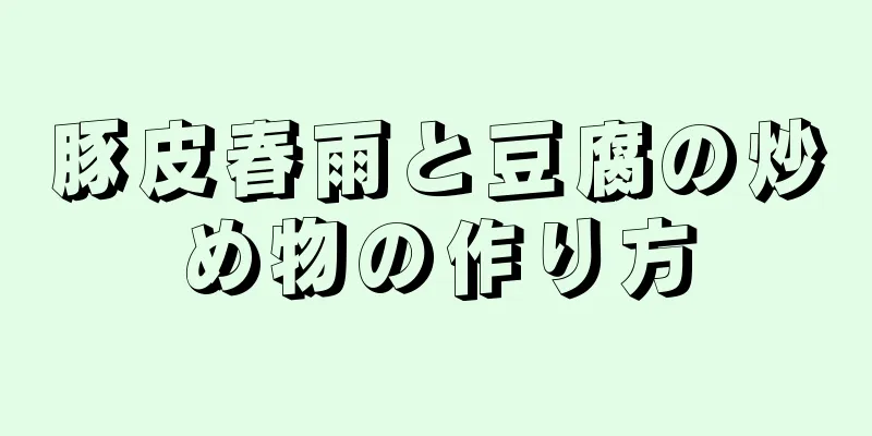 豚皮春雨と豆腐の炒め物の作り方