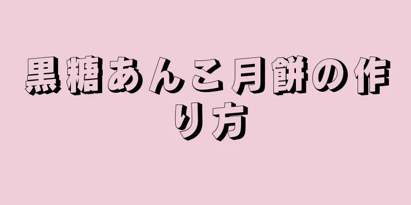 黒糖あんこ月餅の作り方