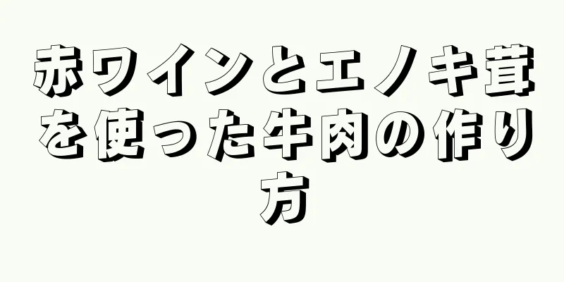 赤ワインとエノキ茸を使った牛肉の作り方