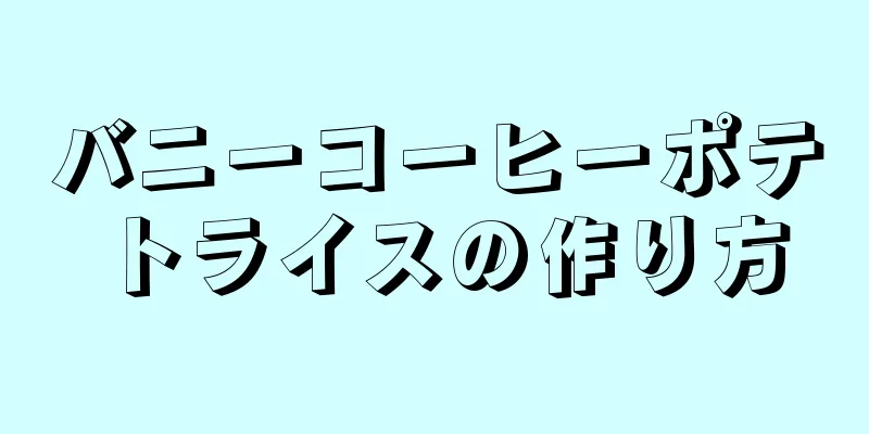 バニーコーヒーポテトライスの作り方