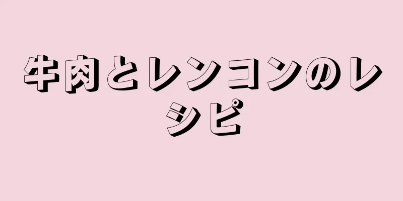 牛肉とレンコンのレシピ