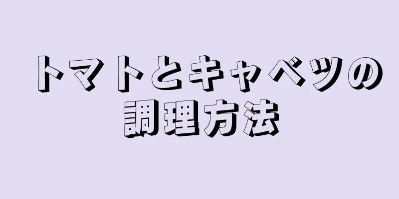 トマトとキャベツの調理方法