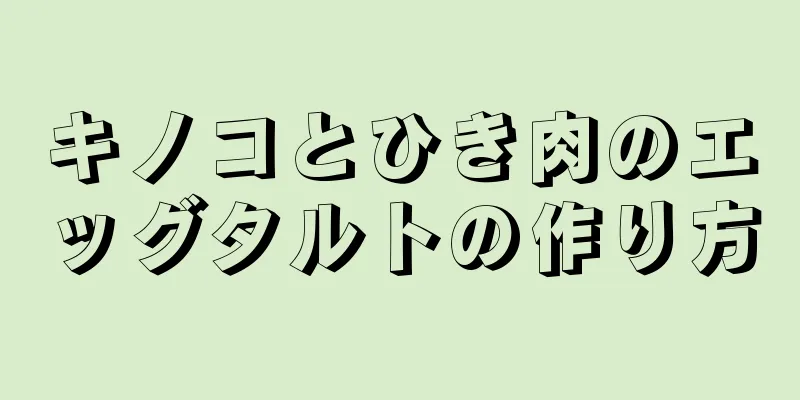 キノコとひき肉のエッグタルトの作り方