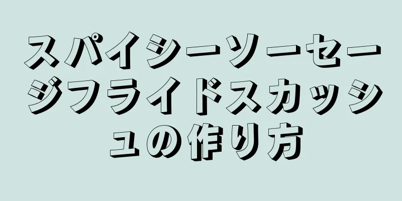 スパイシーソーセージフライドスカッシュの作り方