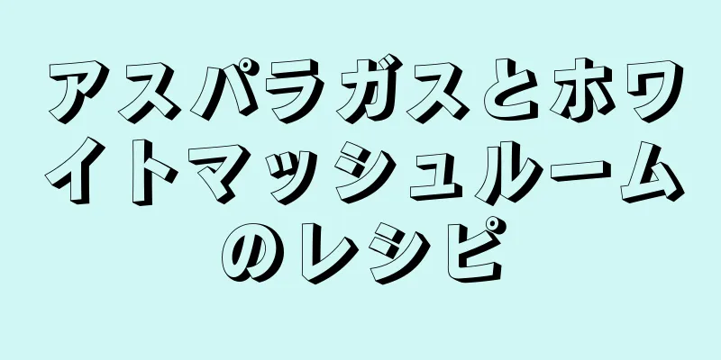 アスパラガスとホワイトマッシュルームのレシピ