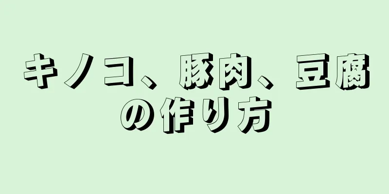 キノコ、豚肉、豆腐の作り方