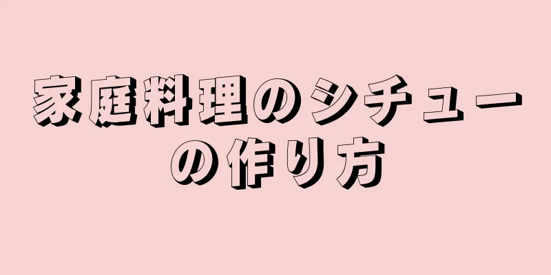 家庭料理のシチューの作り方