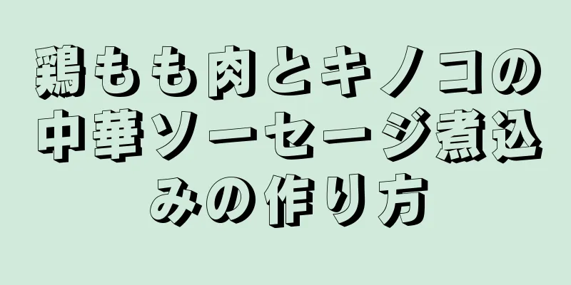鶏もも肉とキノコの中華ソーセージ煮込みの作り方
