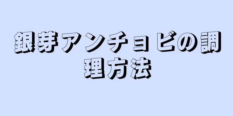 銀芽アンチョビの調理方法