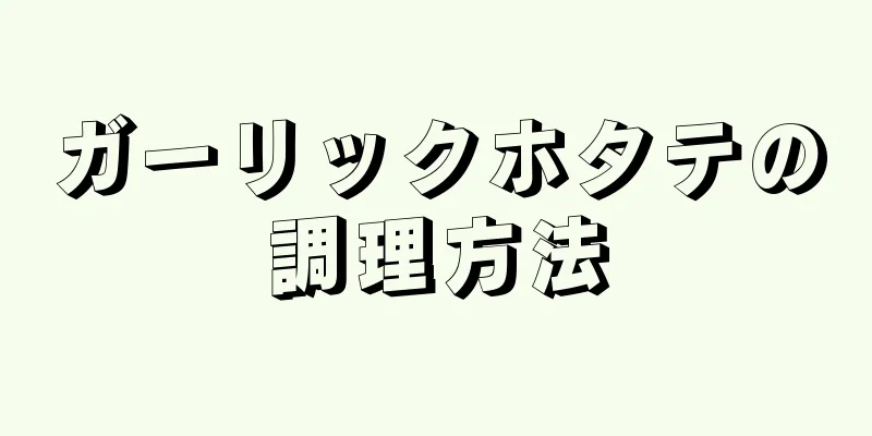 ガーリックホタテの調理方法