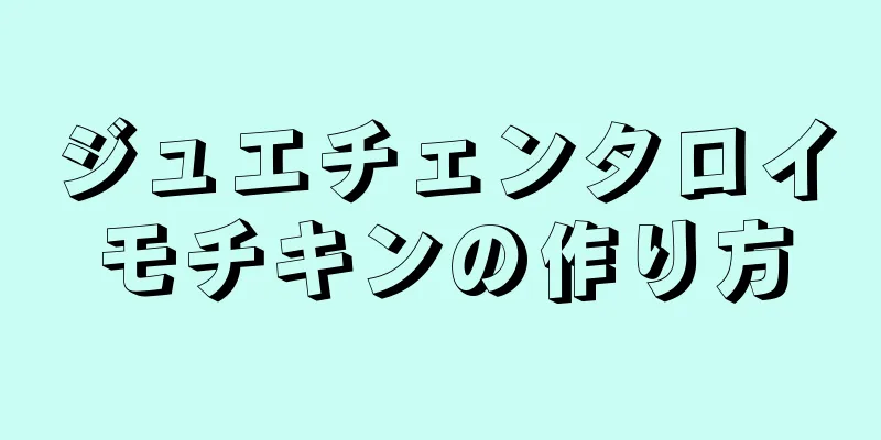 ジュエチェンタロイモチキンの作り方