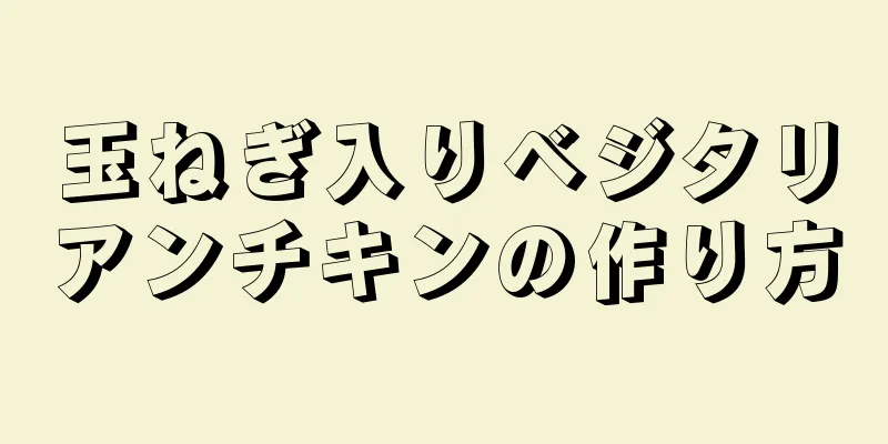 玉ねぎ入りベジタリアンチキンの作り方