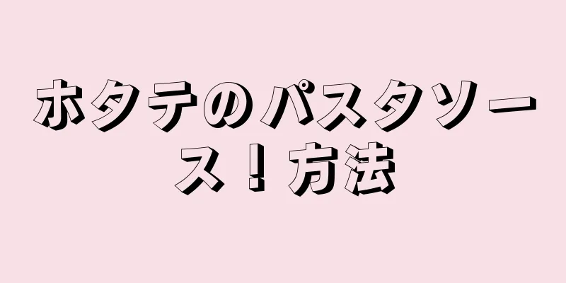 ホタテのパスタソース！方法