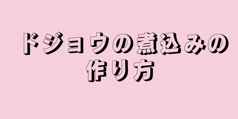ドジョウの煮込みの作り方