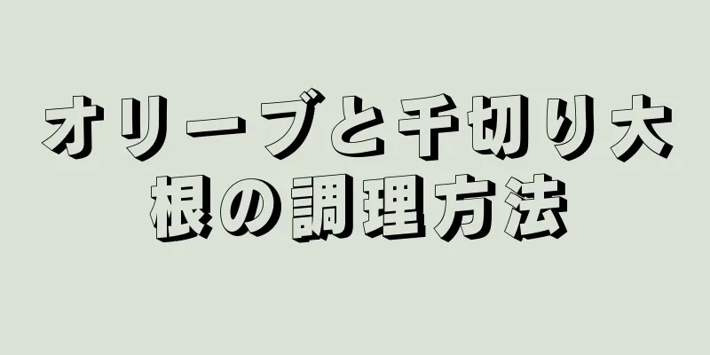 オリーブと千切り大根の調理方法
