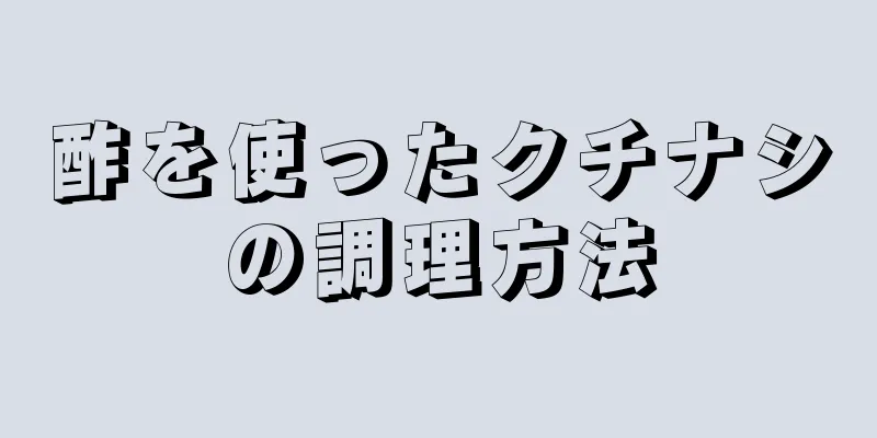 酢を使ったクチナシの調理方法