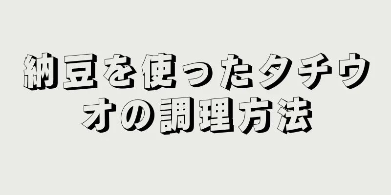 納豆を使ったタチウオの調理方法