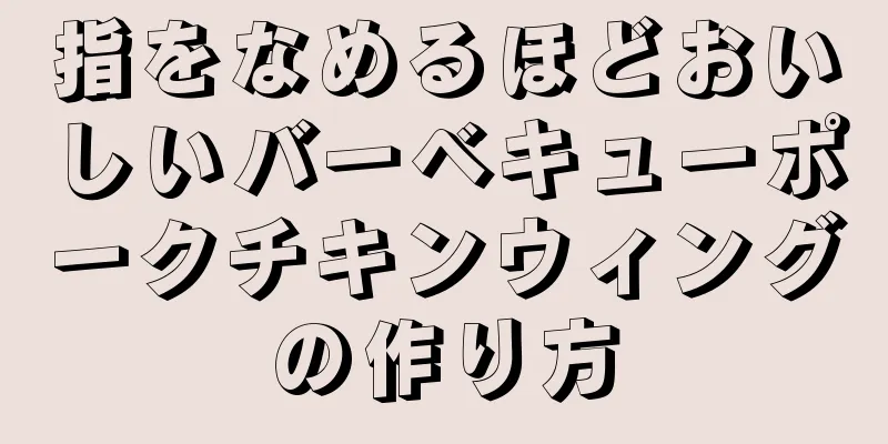 指をなめるほどおいしいバーベキューポークチキンウィングの作り方