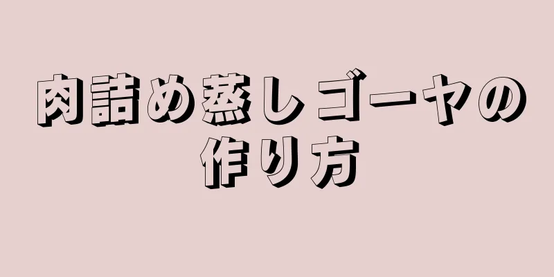 肉詰め蒸しゴーヤの作り方