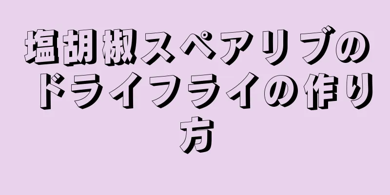塩胡椒スペアリブのドライフライの作り方