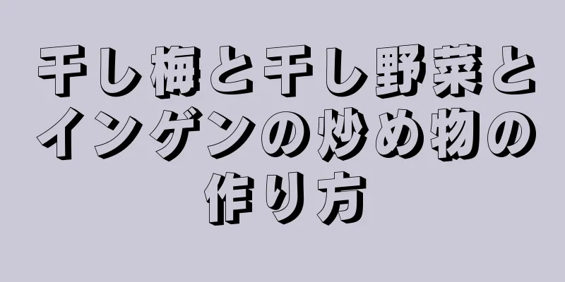干し梅と干し野菜とインゲンの炒め物の作り方