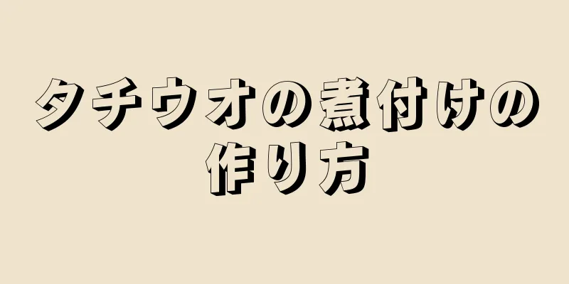 タチウオの煮付けの作り方