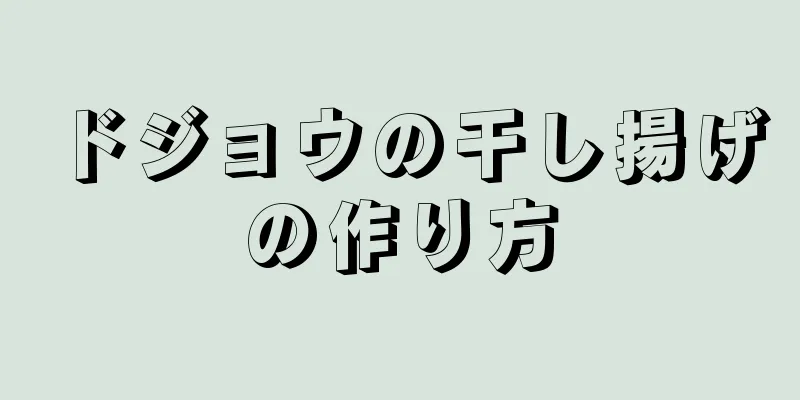 ドジョウの干し揚げの作り方