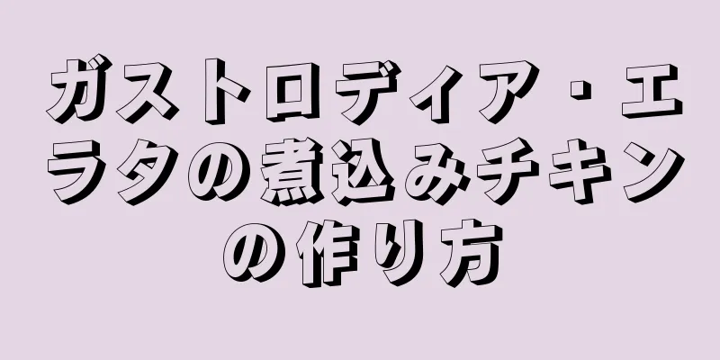 ガストロディア・エラタの煮込みチキンの作り方