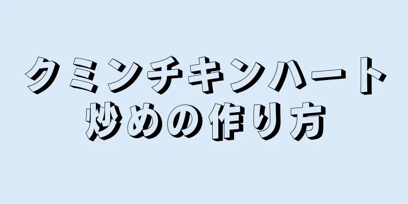 クミンチキンハート炒めの作り方