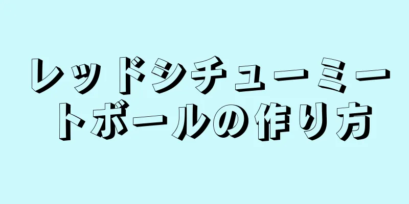 レッドシチューミートボールの作り方