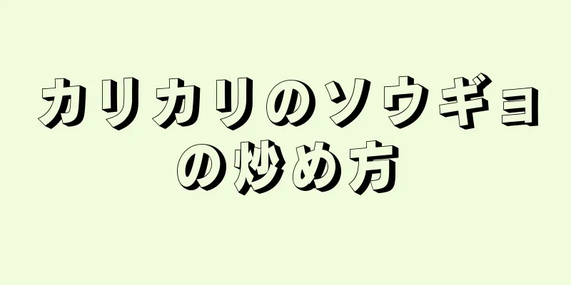 カリカリのソウギョの炒め方