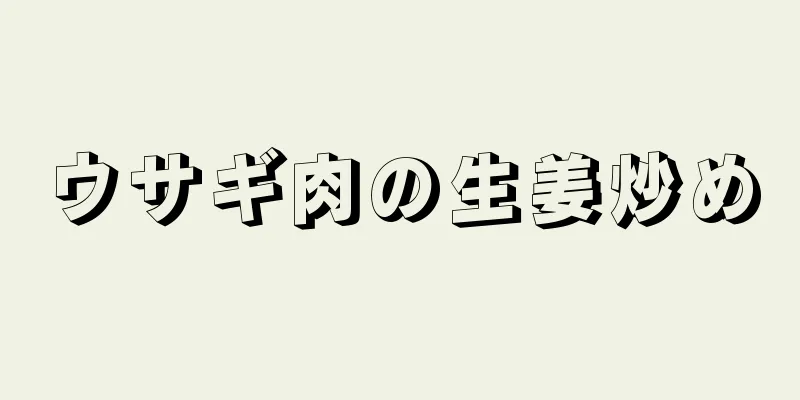 ウサギ肉の生姜炒め