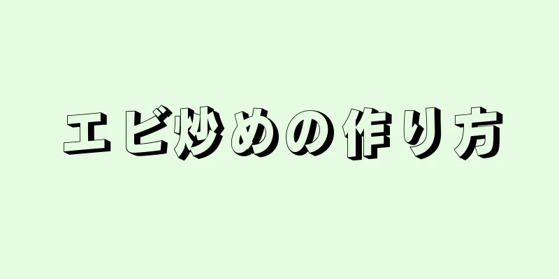 エビ炒めの作り方