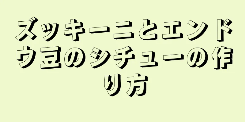 ズッキーニとエンドウ豆のシチューの作り方