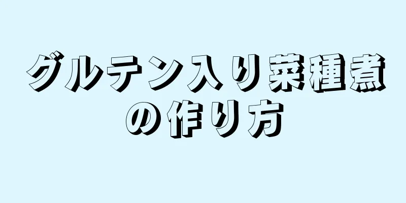 グルテン入り菜種煮の作り方