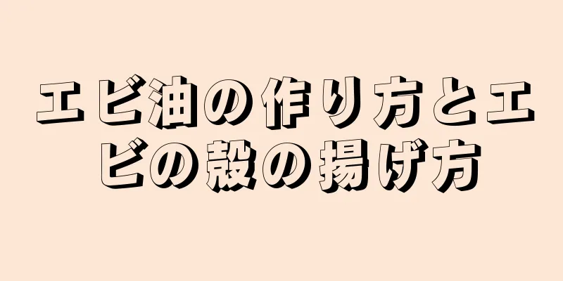 エビ油の作り方とエビの殻の揚げ方