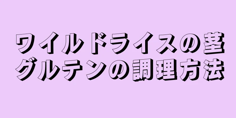 ワイルドライスの茎グルテンの調理方法