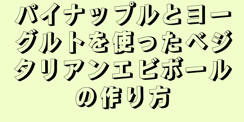 パイナップルとヨーグルトを使ったベジタリアンエビボールの作り方