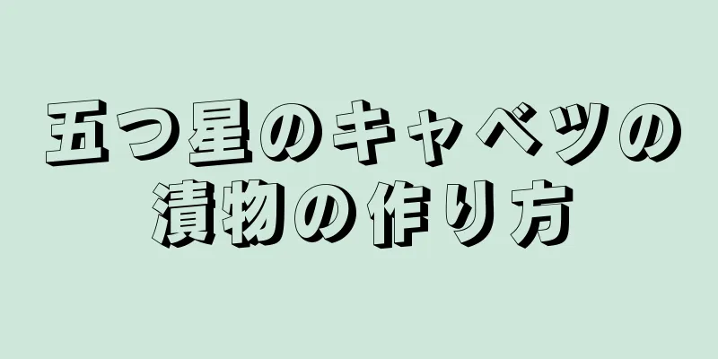 五つ星のキャベツの漬物の作り方