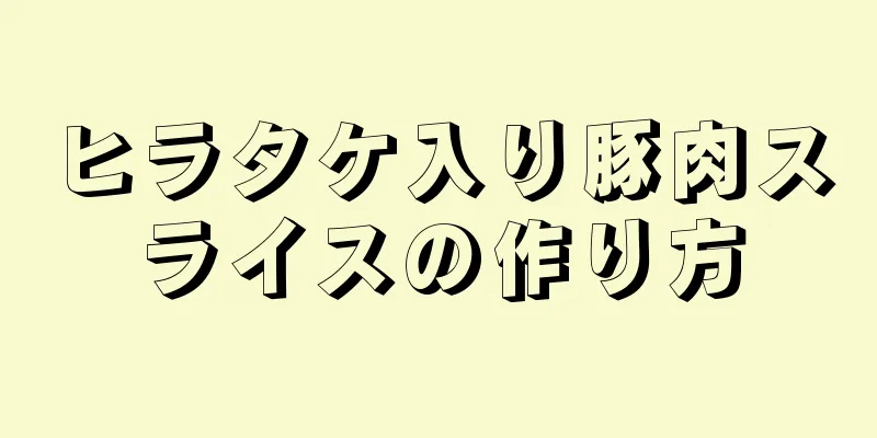 ヒラタケ入り豚肉スライスの作り方