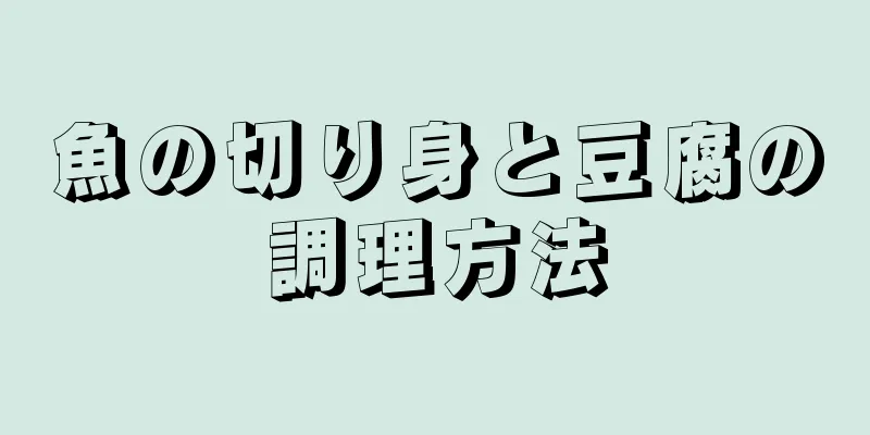 魚の切り身と豆腐の調理方法