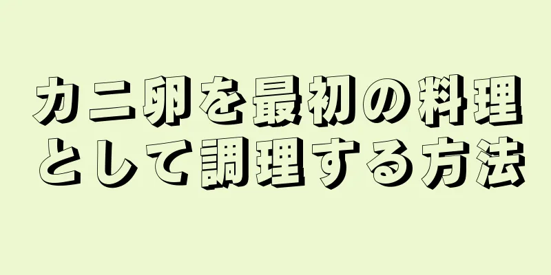 カニ卵を最初の料理として調理する方法