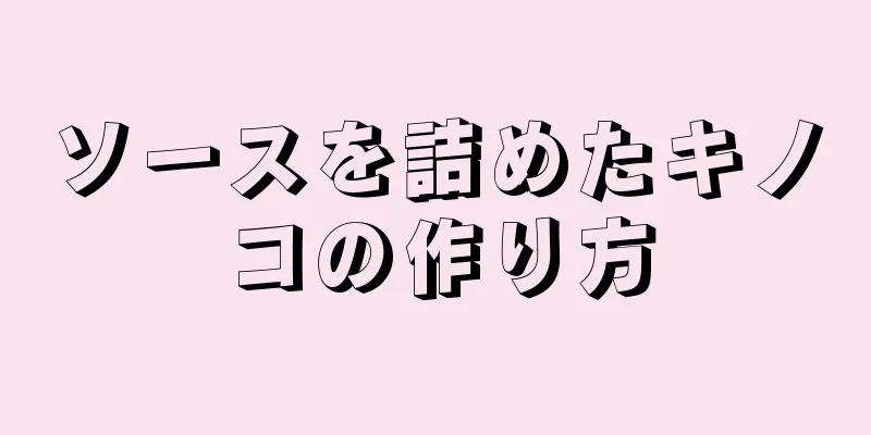 ソースを詰めたキノコの作り方