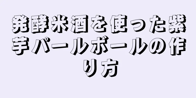 発酵米酒を使った紫芋パールボールの作り方