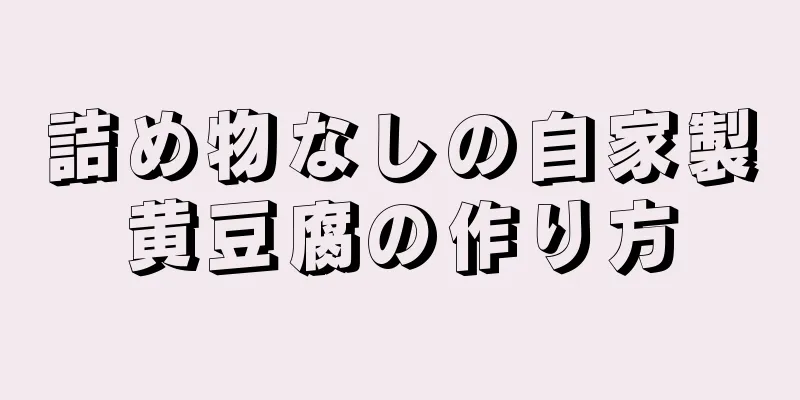 詰め物なしの自家製黄豆腐の作り方